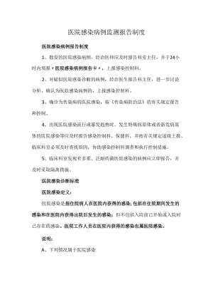 医院感染病例监测报告制度.docx