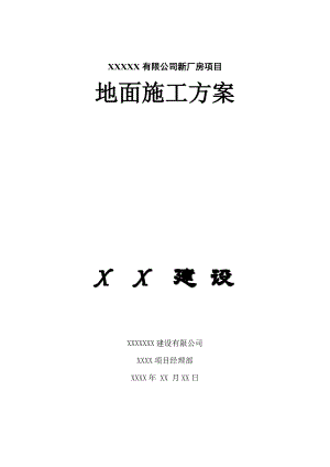 地面施工方案.doc