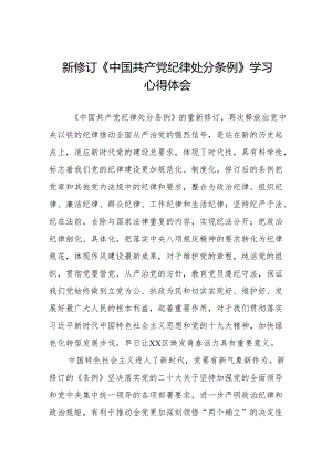 学习2024新修订《中国共产党纪律处分条例》心得体会优秀范文十三篇.docx