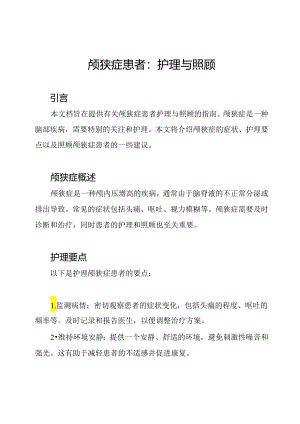 颅狭症患者：护理与照顾.docx