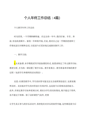 个人年终工作总结(4篇).docx