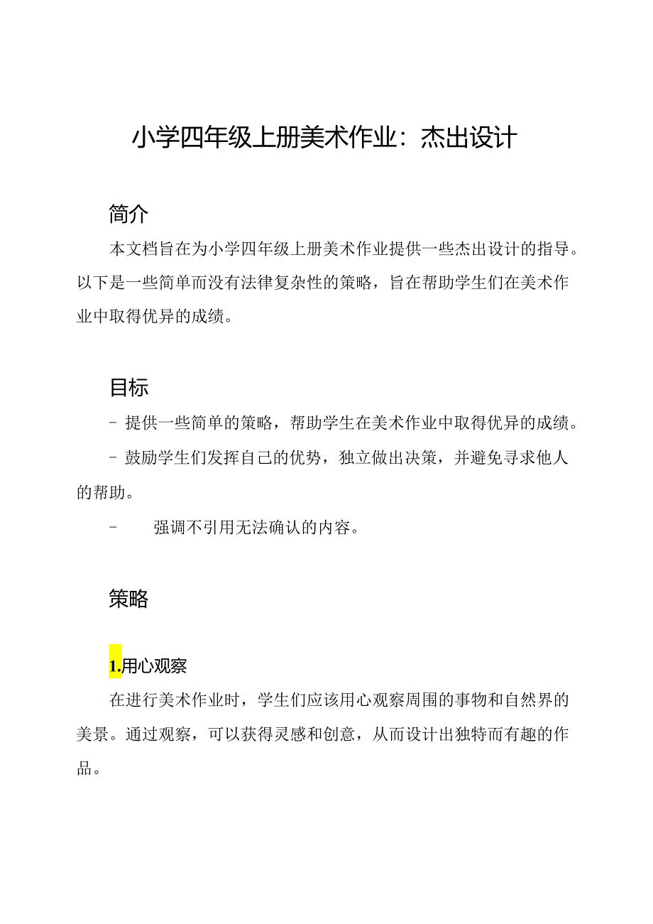 小学四年级上册美术作业:杰出设计.docx_第1页