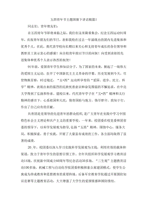 五四青年节主题国旗下讲话稿（精选4篇）.docx