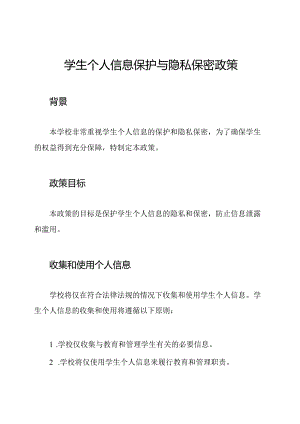学生个人信息保护与隐私保密政策.docx