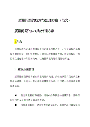 质量问题的应对与处理方案(范文).docx
