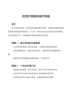优质护理服务操作策略.docx