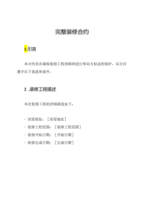 完整装修合约.docx