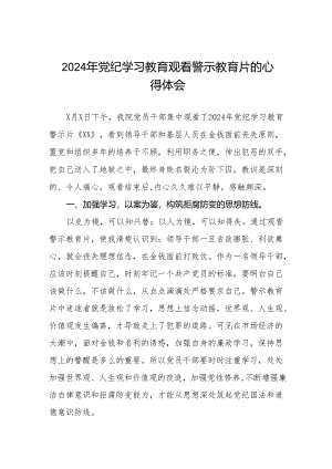 医院院长书记2024年党纪学习教育观看警示教育片的心得体会八篇.docx