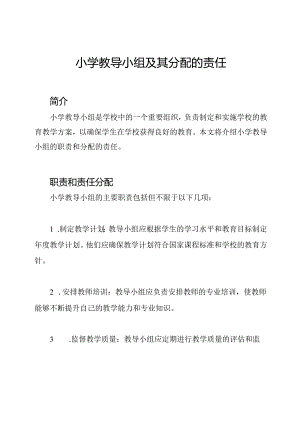 小学教导小组及其分配的责任.docx