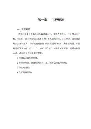 大寨水库施工组织.doc