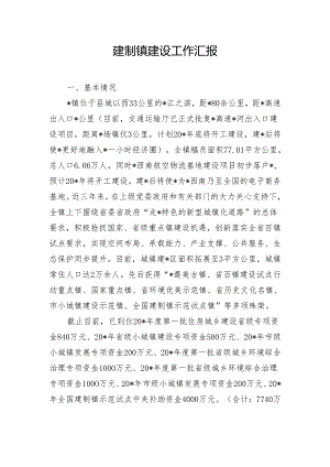 建制镇建设工作汇报.docx