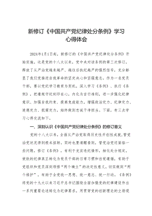 2024新修改中国共产党纪律处分条例党纪学习教育心得体会(23篇).docx