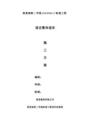 地铁轨道工程道岔整体道床施工方案.doc