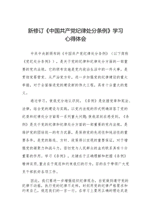 2024年新修订《中国共产党纪律处分条例》学习心得体会简短发言(23篇).docx