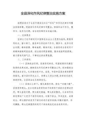 全县深化作风纪律整治实施方案.docx