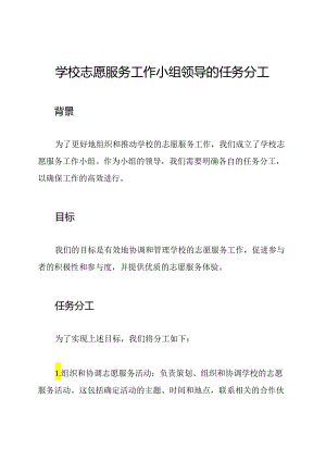 学校志愿服务工作小组领导的任务分工.docx