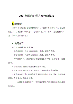 2021年国内研学方案合同模板.docx