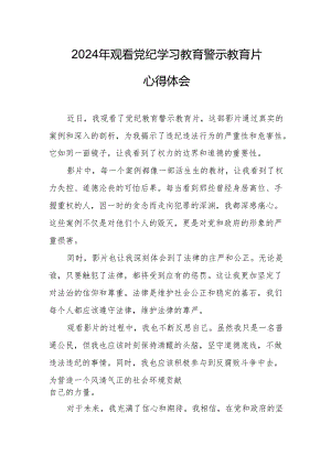 2024年中小学党委书记观看《党纪学习教育》警示教育片心得体会 （14份）.docx
