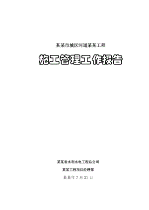 城区河道滩地治理工程施工管理工作报告.doc