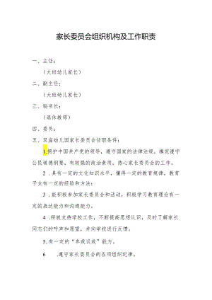 家长委员会委员会及职责.docx