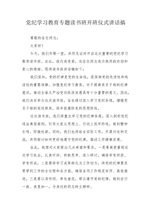 2024年《党纪学习教育》专题读书班开班仪式讲话搞（8份）.docx