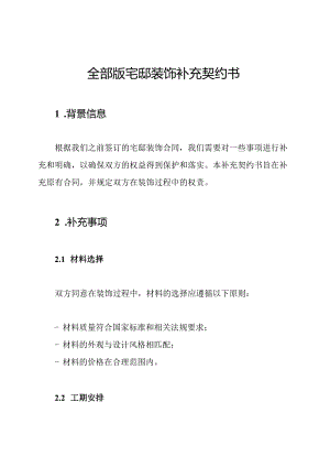 全部版宅邸装饰补充契约书.docx