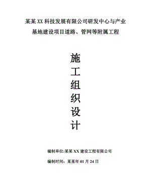 基地建设项目道路、管网等附属工程施工组织设计.doc