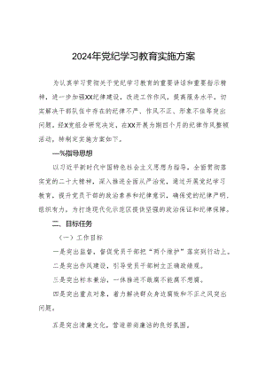 2024党纪学习教育实施方案10篇.docx