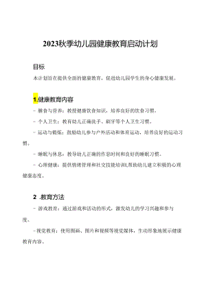 2023秋季幼儿园健康教育启动计划.docx