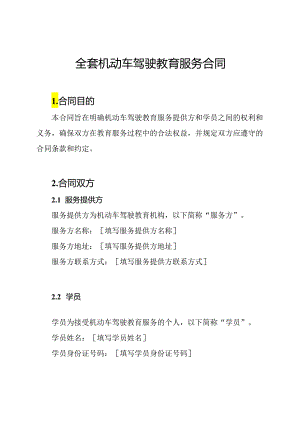全套机动车驾驶教育服务合同.docx