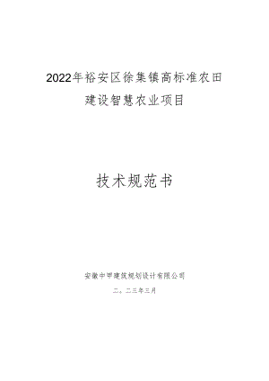 六安市裕安区徐集镇高标准农田建设智慧农业项目技术规范书.docx