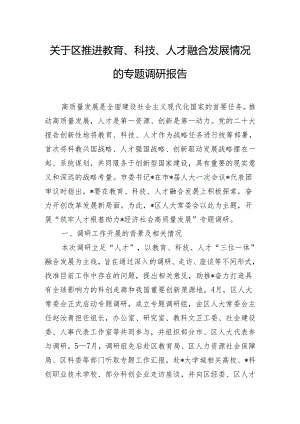 关于区推进教育、科技、人才融合发展情况的专题调研报告.docx