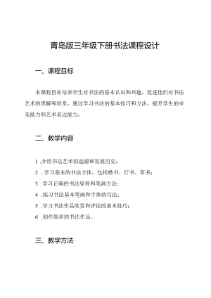青岛版三年级下册书法课程设计.docx