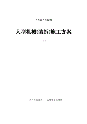 大型机械(装拆)施工方案.doc
