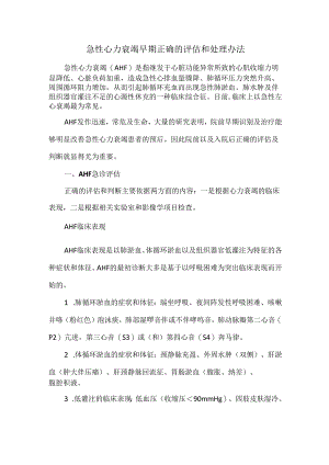 急性心力衰竭早期正确的评估和处理办法.docx