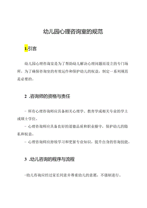 幼儿园心理咨询室的规范.docx