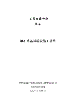 填石路堤试验路段施工总结.doc