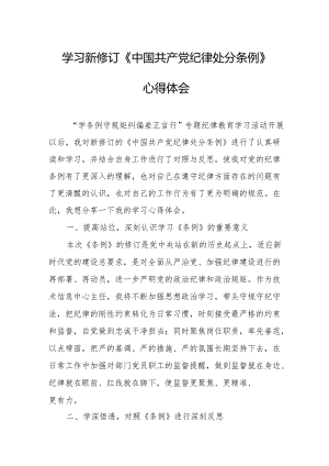 学习新修订的《中国共产党纪律处分条例》心得体会 （汇编7份）.docx