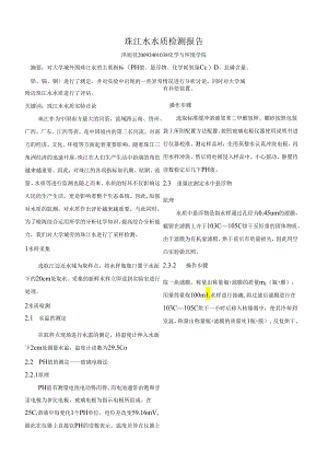 珠江水水质检测报告.docx