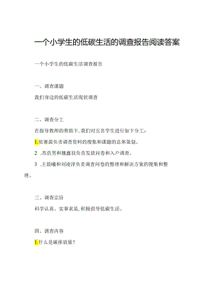 一个小学生的低碳生活的调查报告阅读答案.docx
