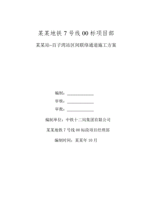地铁项目部站区间联络通道施工方案.doc