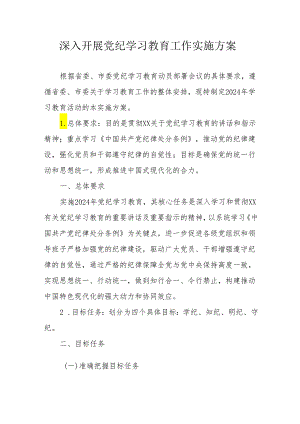 2024年机关事业单位开展党纪学习教育工作实施方案 （7份）.docx