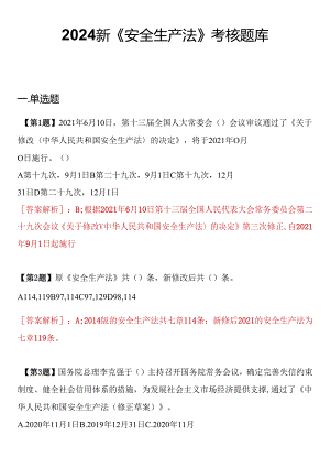 【题库】2024新《安全生产法》题库（20页）.docx