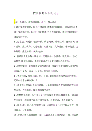 赞美岁月长长的句子.docx