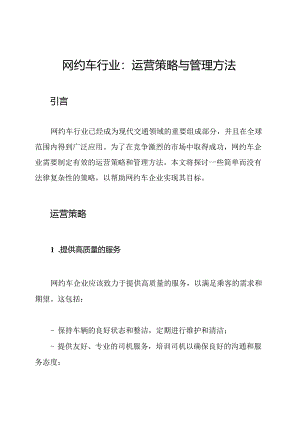 网约车行业：运营策略与管理方法.docx
