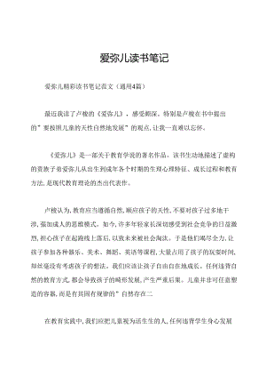 爱弥儿读书笔记.docx
