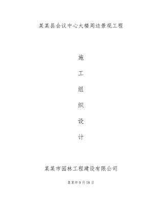 垫江县会议中心大楼周边景观工程施工.doc