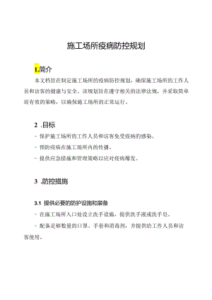 施工场所疫病防控规划.docx