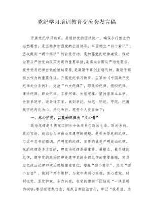 2024年住建局党员干部学习党纪培训教育交流会发言稿 （13份）.docx