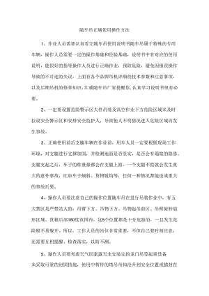 随车吊正确使用操作方法.docx